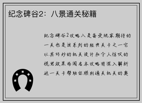 纪念碑谷2：八景通关秘籍