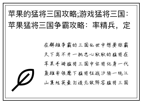 苹果的猛将三国攻略;游戏猛将三国：苹果猛将三国争霸攻略：率精兵，定天下