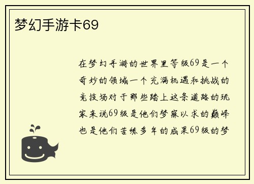 梦幻手游卡69