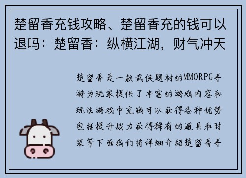 楚留香充钱攻略、楚留香充的钱可以退吗：楚留香：纵横江湖，财气冲天-充钱攻略大全