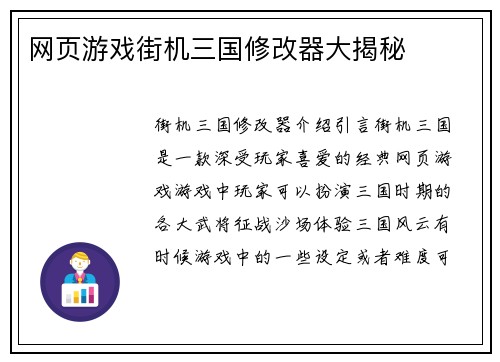 网页游戏街机三国修改器大揭秘