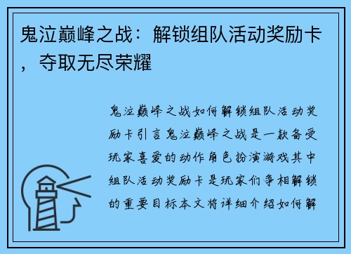 鬼泣巅峰之战：解锁组队活动奖励卡，夺取无尽荣耀