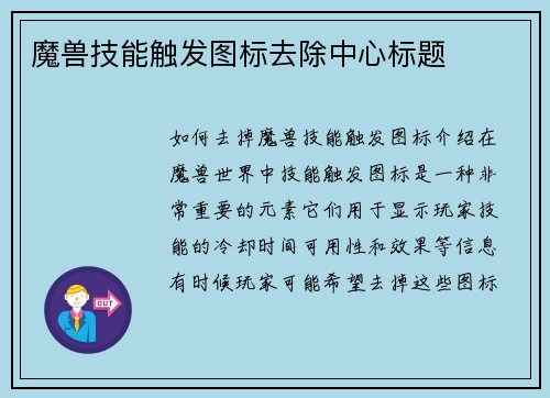 魔兽技能触发图标去除中心标题