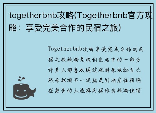 togetherbnb攻略(Togetherbnb官方攻略：享受完美合作的民宿之旅)