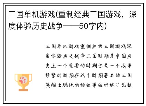 三国单机游戏(重制经典三国游戏，深度体验历史战争——50字内)