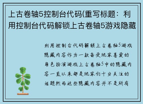 上古卷轴5控制台代码(重写标题：利用控制台代码解锁上古卷轴5游戏隐藏内容)