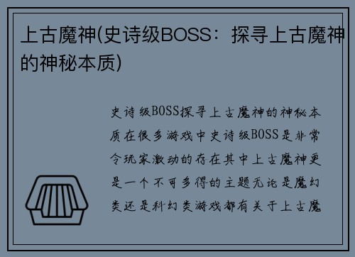 上古魔神(史诗级BOSS：探寻上古魔神的神秘本质)