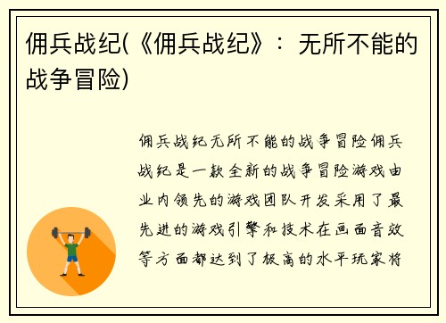 佣兵战纪(《佣兵战纪》：无所不能的战争冒险)