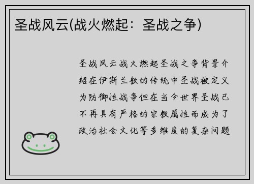 圣战风云(战火燃起：圣战之争)