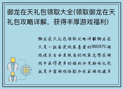 御龙在天礼包领取大全(领取御龙在天礼包攻略详解，获得丰厚游戏福利)