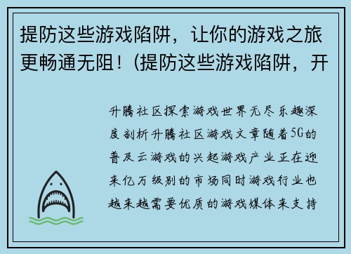 提防这些游戏陷阱，让你的游戏之旅更畅通无阻！(提防这些游戏陷阱，开启畅通无阻的游戏之旅！)